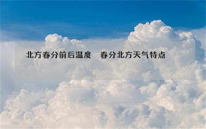 北方春分前后温度 春分北方天气特点